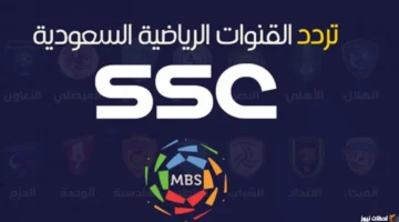 ضبط أجهزة الاستقبال.. تردد قناة ssc sports الناقلة لأهم البطولات الكروية الكبرى